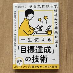 やる気に頼らず、仕組みで結果を出す 一生使える「目標達成」の技術