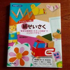 アイデアいっぱい 紙せいさく