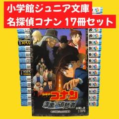 名探偵コナン 劇場版小説　17冊セット　水稀しま　青山剛昌　小学館ジュニア文庫