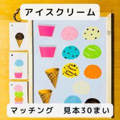 マッチングゲーム アイスクリーム 見本30枚　マグネット　知育玩具