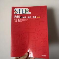 STEP SERIES 内科 1 第3版
