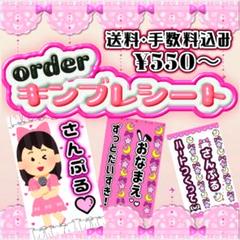 あちゃん様⑅キンブレシート オーダー a様⑅キンブレシート オーダー - メルカリ