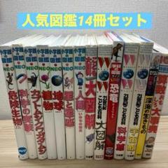 【図鑑セット17冊】 小学館NEO10冊　 学研6冊　講談社move 小学館図鑑NEO 講談社の動く図鑑MOVE 学研の図鑑LIVE 17冊セット