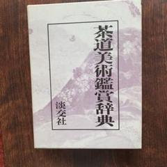2022年最新】茶道辞典の人気アイテム - メルカリ