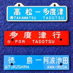 国鉄　行き先板　サボ　2枚セット 国鉄 サボ 2枚セット(行先板、サボ)｜売買されたオークション