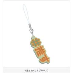 #ハッシュタグつける10 推す クリアグリーン 推しと一緒につけるラバー ガチャのサムネイル