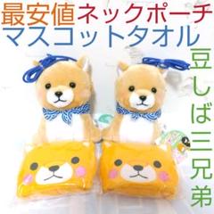 【メルカリ最安】ネックポーチ マスコットタオル 豆しば三兄弟 アミュキャラのサムネイル