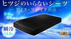 ヒツジのいらないシーツ アイスブレイク 爽涼 シングル