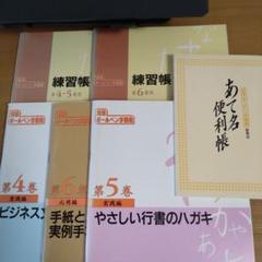 新品未使用　日本書道協会　実用ボールペン字教材セット ユーキャン日本書道協会 実用ペン字百科 上下巻 ボールペン時 美