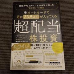 半オートモードで月に23.5万円が入ってくる「超配当」株投資 日経平均リターン…