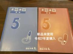 四谷大塚　5年生 夏期講習 国語 算数