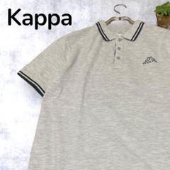 【人気】Kappa カッパ ポロシャツ グレー 胸刺繍ロゴ 海外古着