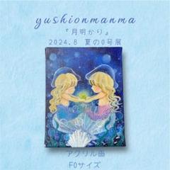 yushionmamma 月明かり アクリル画 F0サイズ yushionmamma 月明かり アクリル画 F0サイズ