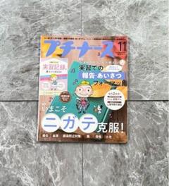 プチナース 2022年11月 心室中隔欠損症 いまこそ苦手克服 実習での報告