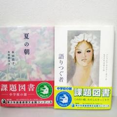 【2冊セット】夏の朝　語りつぐ者