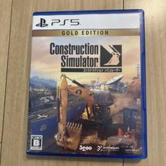 PS5 コンストラクション シミュレーター ゴールドエディション