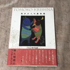 雨あがりの動物園 クリシュナ智子作品集