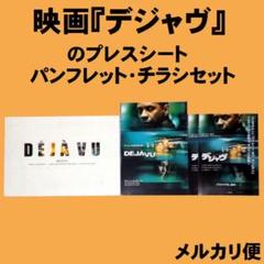 映画『デジャヴ』のプレスシート・パンフレット・チラシセット