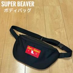 レア品‼️SUPER BEAVER／ボディバッグ／ブラック／内ポケット付