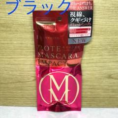 ☆新品未開封☆フローフシ モテマスカラ IMPACT 1 ドラマチック ブラック