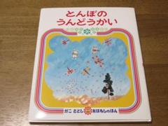 【偕成社　幼児絵本】　良品 とんぼのうんどうかい