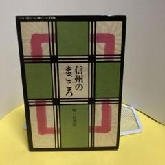 信州のまごころ―いい宿・いい味・いい買い物―