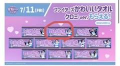 野村佑希 日本ハムファイターズ タオル かわいいシリーズ クロミver.