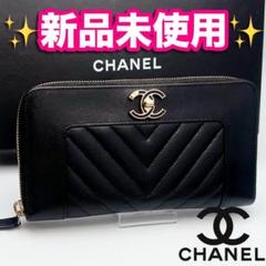 本日限り！新品未使用 シャネル マトラッセ マドモアゼル 財布 正規保証2750