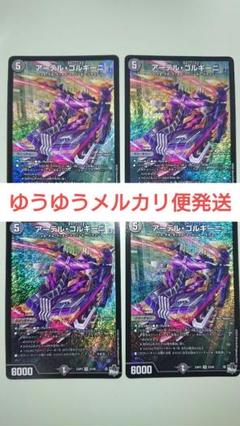 デュエルマスターズ アーテル・ゴルギーニ 初期 4枚セット ドロマー邪眼帝デッキ