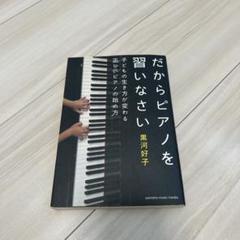 だからピアノを習いなさい～子どもの生き方が変わる正しいピアノの始め方～