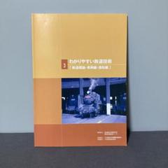 2025年最新】わかりやすい鉄道技術の人気アイテム - メルカリ