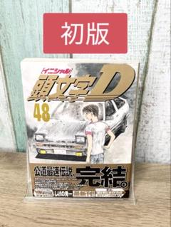 美品 頭文字D 9巻 初版帯付き イニシャルDしげの秀一 中古本