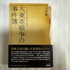2025年最新】大東亜戦争史の人気アイテム - メルカリ