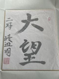 2022年最新】谷川浩司 サインの検索結果 - メルカリ