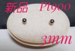 Pt900 丸玉ピアス 3mm 新品