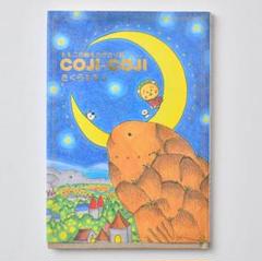 コジコジ 1〜6 絵本　完売品　初版 コジコジ 1〜6 絵本 完売品 初版（COJI-COJI 全4巻セット