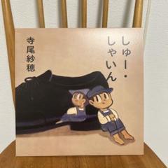 LP 寺尾紗穂 しゅー・しゃいん 1stプレス 新品未開封 寺尾紗穂「しゅー・しゃいん」【LP】※完売御礼 | sahoterao