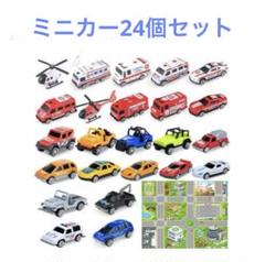 ミニカーセット24個地図付きプレイシート パパママ祖父母からのプレゼントに!