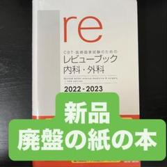 【紙の本】CBT・医師国家試験のためのレビューブック内科・外科2022―2023