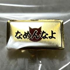 貴重　なめんなよ　レトロ　なめ猫　ピンバッジ　ピンズ ゴールド　金