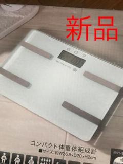 新品 体重計 体脂肪計 体組織 白 ホワイト シンプル ガラスボディ ダイエット