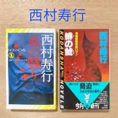 西村寿行 の小説 １７４冊 Shoelab Jp