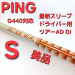 PINGスリーブ ツアーAD DI6Sハイモデュラス DS-017