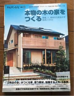 チルチンびと別冊23 本物の木の家をつくる