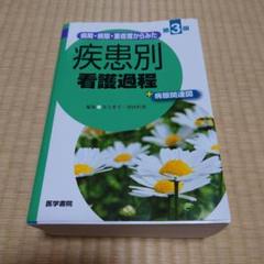 病期・病態・重症度からみた 疾患別看護過程 +病態関連図
