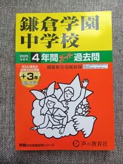 鎌倉学園中学校 2025 過去問集