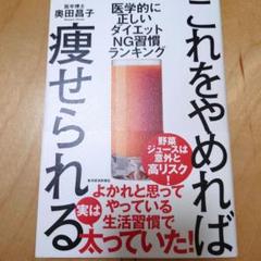 これをやめれば痩せられる : 医学的に正しい ダイエットNG習慣ランキング