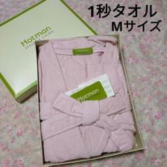 HOTMANバスローブラベンダー色薄紫色新品未使用