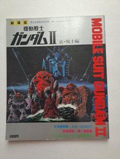 劇場版機動戦士ガンダム II 「哀・戦士編」アニメグラフブック