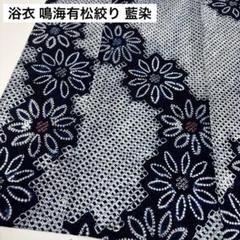 夏浴衣 鳴海有松絞り 藍染 絞り染め 木綿 盛夏着物 AK-7932